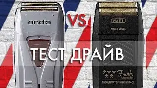Шейвер Wahl vs Шейвер Andis