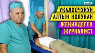 Укалоочунун алтын колунан жеңилдеген журналист