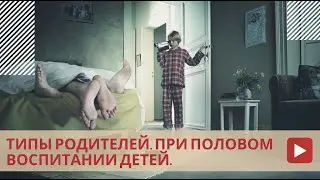 Типы родителей при половом воспитании детей.
