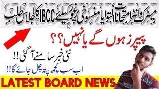 Matric and Inter Board Exam 2020 Latest News| Board Exam Date sheet and timetable| Board Exam 2020