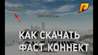 КАК СКАЧАТЬ ФАСТ КОННЕКТ ДЛЯ РАДМИР РП?