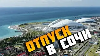 Отпуск в Сочи, немного Москвы, обзор на фильм Клаустрофобы 2 и ледовое шоу Руслан и Людмила. 2021 г.