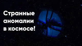 Они там летают и никто этого не видит! Что это за объекты в космосе?