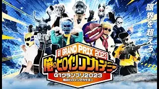 第16回G1グランプリ2023「俺のヒロインアカデミー」