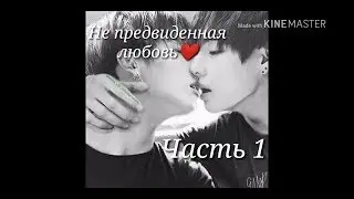 Вигуки фанфик//Непредвиденная любовь//1 часть