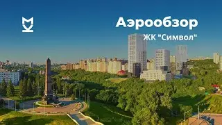 Аэрообзор ЖК Символ - июль 2020