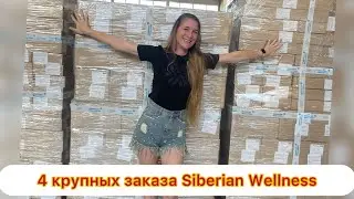 Шок ! сразу 4 крупных заказа . Распаковка Siberian Wellness ) Сибирское здоровье