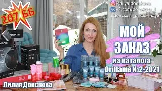OVERVIEW OF MY ORDER From Oriflame Catalog # 2-2021 | New items in the Oriflame Catalog No. 3-2021