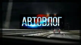 VLOG/ Раздалбал Машину в 2017 году