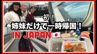 初！姉妹だけで日本に行きます！約８年ぶりの一時帰国でドキドキワクワク! | 