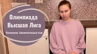 Олимпиада Высшая Лига в магистратуру по психологии. Заключительный этап