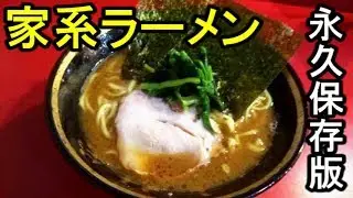 【永久保存版】横浜家系ラーメンとは「吉村家・杉田家・厚木家・末廣家・環２家・本牧家・六角家・寿々喜家・たま家・武蔵家・武道家・町田商店・鶴一家・洞くつ家」【IKKO'S FILMS】