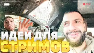 РАВШАН И СТИЛ РАССКАЗЫВАЮТ ИДЕИ ДЛЯ БУДУЩИХ ИРЛ СТРИМОВ | НАРЕЗКА СО СТРИМА RavshanN