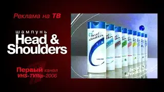 реклама [первый]: шампунь - "Head & Shoulders" (2006)