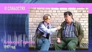 Пресс микс РетроMIX Алексей Герман. О слабостях