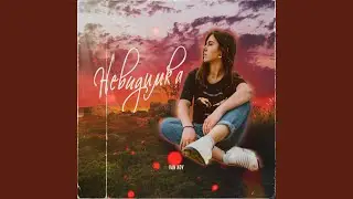 Невидимка