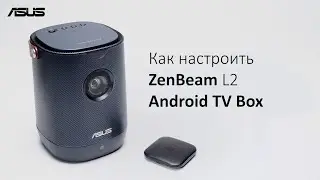 Как настроить ZenBeam L2 Android TV Box