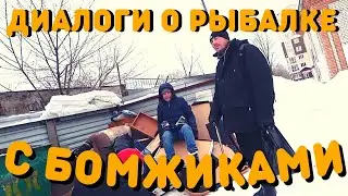 Диалоги О Рыбалке | Как Зарабатывают Бездомные Люди | Жизнь Бездомных