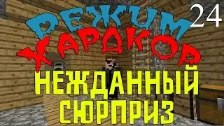 Режим Хардкор - Нежданный Сюрприз #24