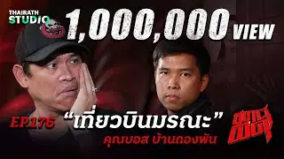 “เที่ยวบินมรณะ” สยองหักมุมไปกับข่าวดังระดับโลก!!! | คุณบอส | สถานีผีดุ EP.176