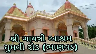 ગાયત્રી આશ્રમ ..Gayatri  ashram Bhanvad