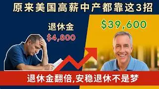 原来美国中产都靠这3招舒服养老！退休收入翻倍秘诀曝光（社安局公开资料揭秘）