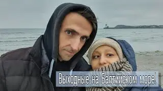 Холодные Выходные на море