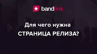 BandLink: Для чего нужна Страница Релиза // BandLink Release Page