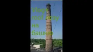 (roof)Vlog лезу на башню