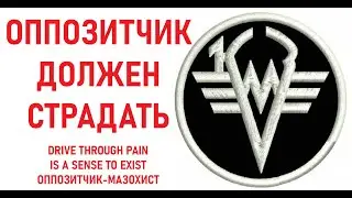 Оппозитчик должен страдать - песня lyric video