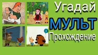 Прохождение игры Угадай Мульт