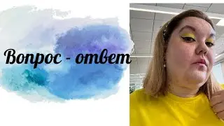 Вопрос - ответ