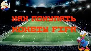 Как покупать монеты на FIFA 15 NS | Детально
