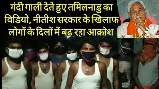 नीतीश कुमार को गंदी गाली देते हुए तमिलनाडु का विडियो, लोगों में बढ़ रहा आक्रोश