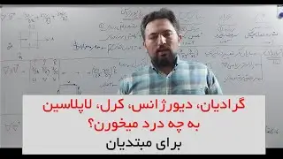 گرادیان، دیورژانس، کرل، لاپلاسین، که میگن به چه درد میخورن؟!