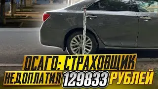 ОСАГО: СКОЛЬКО РЕАЛЬНО НЕДОПЛАТИТ СТРАХОВЩИК//TOYOTA CAMRY 2012 ГОДА// ВЫПУСК #4