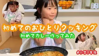 【小学1年生】初めてのクッキング！ひとりでカレー作ったよ★