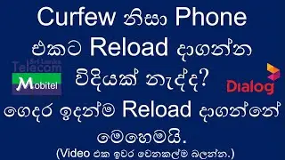 How to reload/recharge Mobitel/Dialog From home - Sinhala | e-Friend