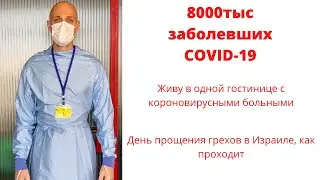 Жизнь на море в Израиле. Коронавирус вторая волна, карантин, 8000 заболевших. Работа  в Израиле