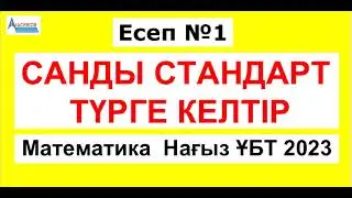 №1 есеп. Математика Нағыз ҰБТ 2023 | САНДЫ СТАНДАРТ ТҮРГЕ КЕЛТІР | Альсейтов Амангелді Гумарович