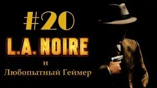 Прохождение LA Noire #20 (без комментариев)