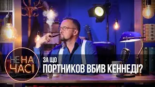 АУКЦІОН ІЗ ЗАЛУЖНИМ! Зеленський і Процишин / Кострома вимирає // 12.09.2023 // Не на часі