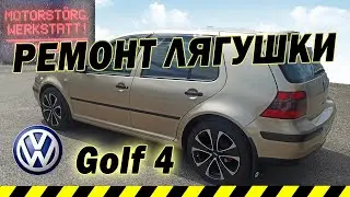 Оживляю WV Golf 4.  Ремонт лягушки
