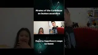 #Пираты Карибского моря#на баяне в исполнении Хижина Музыканта