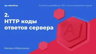 2. HTTP коды ответов сервера