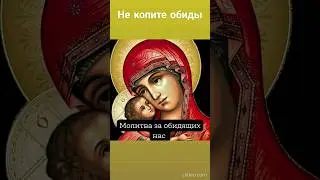 Прочтите молитву. И не копите обиды