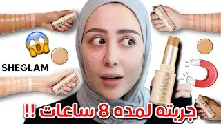 جربت الفاونديشن المغناطيسي الجديد من شي جلام لمده ٨ ساعات !! شوفوا النتيجه بآخر اليوم 😱