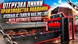 Отгрузка линии производства поддонов/Hydraulic tandem nailing line with automatic feeders