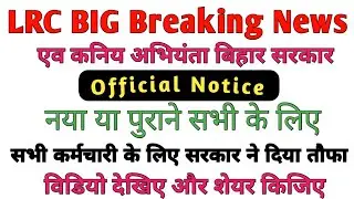 #LRC #JE खुशखबरी खुशखबरी सभी संविदा नियोजित कर्मचारी का Salery increment// बिहार सरकार