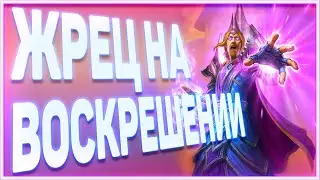 Heartstone | ЖРЕЦ НА ВОСКРЕШЕНИИ | Руины запределья 2020